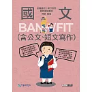 [線上題庫即時更新]2025細說金融基測／銀行招考：國文（測驗題型）