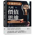 不做替代品！九項「價值思維」升級你的未來：優化流程×整合資源×終身學習，養成「隨身碟」思維，到哪裡都「隨插即用」！