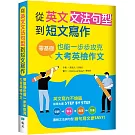 從英文文法句型到短文寫作：零基礎也能一步步攻克大考英檢作文（16K＋解答別冊）