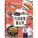 免開火！巧用家電做台菜：名廚帶你用電鍋、氣炸鍋、電烤盤、無水鍋，輕鬆做豐富多樣的美味台菜，租屋族無須明火插電就能煮╳小家庭省力少油煙的懶人烹調術