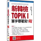 新韓檢TOPIK I 單字帶著背！新版（隨書附韓籍名師親錄標準韓語朗讀音檔QR Code）