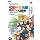 技術士技能檢定 電腦軟體應用丙級學科試題解析