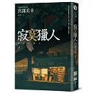 寂寞獵人（經典回歸版）