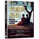 安德烈．莫洛亞的情感與風俗（筆記版）：解讀婚姻、家庭、友誼與社會制度的真諦，塑造人類幸福的內心世界