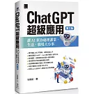 ChatGPT超級應用：讓AI幫你處理課業、生活、職場大小事(第三版)