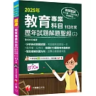 2025【分析各校教甄試題】教育專業科目歷年試題解題聖經(十八)113年度（中小學教師甄試／代理代課教師甄試）