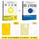 原子目標+原子時間 經典套書【每日計畫小筆記】限量贈品：奇蹟的晨晚雙計畫，告別窮忙內耗、打造富足人生，創造時間+心靈自由