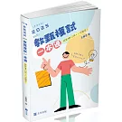 教甄複試一本通─從試教到口試一次搞定.夢想成真(教師甄試適用)