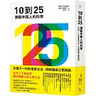 10到25：激勵年輕人的科學【引領下一代的革新方法，同時讓自己更輕鬆】