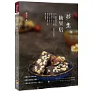 夢想糖果店 (親簽版+贈品)