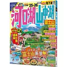 河口湖‧山中湖 富士山’25-26：朝聖日本的代表性美景！附登山導覽──MM哈日情報誌36【送免費電子書】