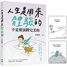 人生是用來體驗的，不是要演繹完美的（隨書附贈「正念練習」金句卡）