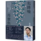 先降噪，再聚焦：做自己的人生規劃師，建立「消除雜訊、激發潛能」的高效能原則。