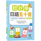 超好學日語五十音【教科書字體三版】：3分鐘記憶口訣＋旅遊單字小句（25K+寂天雲隨身聽APP）