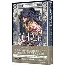 沉月之鑰 第二部 卷外．續夢．上