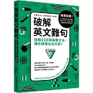 破解英文難句：挑戰108個最難文法，讓你讀懂任何文章！