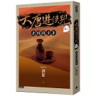 大唐遊俠兒 卷二 老將與少年
