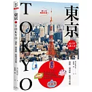 東京：最新‧最前線‧旅遊全攻略【新版】