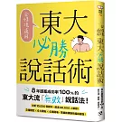 全情境適用！東大必勝說話術：8年提案成功率100%的東大流「無敗」說話法！