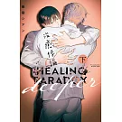 治癒悖論 deeper 下