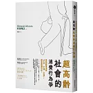 超高齡社會的消費行為學：為熟齡者消除「不安、不滿、不便」，就是商機所在！