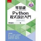 零基礎Python程式設計入門