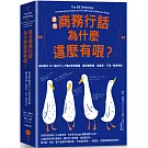 這些商務行話為什麼這麼有哏？：趣味解析301個內行人才懂的商務詞彙，讓你聽得懂、還會用，不再一臉表情包