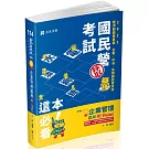 企業管理題庫：破 Point(台電、中油、自來水、經濟部國營事業、郵局、各類相關考試適用)