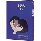 最好的時光