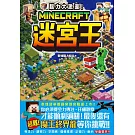腦力大激盪！Minecraft迷宮王