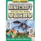算術╳幾何╳數列╳邏輯大全：MINECRAFT學霸玩數學
