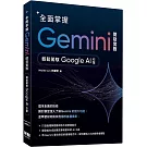 全面掌握Gemini 開發實務：輕鬆駕馭Google AI引擎