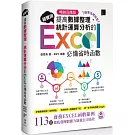 [精準活用祕笈]超實用！提高數據整理、統計運算分析的Excel必備省時函數【暢銷回饋版】