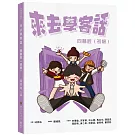 來去學客話：四縣腔（初級）