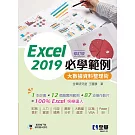 Excel 2019必學範例－大數據資料整理術(修訂版) 