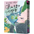 我的同學是一隻熊2：深山裡的同學會（博客來獨家書衣版）