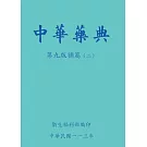 中華藥典第九版補篇(二)[附USB]