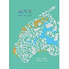 識內惟：邊城時光讀本[附地圖]