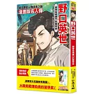 漫畫版名人傳　與傳染病搏鬥的醫學家─野口英世