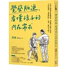 覺察叛逆，看懂孩子的內在需求