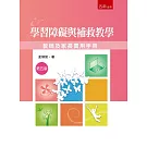 學習障礙與補教教學：教師及家長實用手冊（5版）