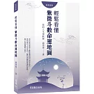 你的人生導航師：輕鬆看懂紫微斗數命運地圖