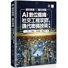 資安密碼－隱形帝國：AI數位鑑識、社交工程攻防與現代密碼技術實戰