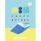 動之以情：從情境學習臺灣手語動詞(下冊)