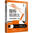 獵豹閱讀法 如何快速讀透一本書