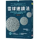 雪球速讀法：累積雜學資料庫，達到看書十倍速，大考小考通通難不倒【暢銷新裝版】