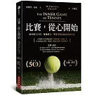 比賽，從心開始（50週年紀念版，比爾‧蓋茲推薦）：如何建立自信、發揮潛力，學習任何技能的經典方法