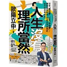 人生沒有理所當然：沒有「應該要」，只有「你想要」！練就跳脫框架、突破自我設限的全方位思考方式