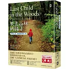 失去山林的孩子【修復身心靈、擺脫網路成癮4.0版】：震撼全美教育界，搶救科技冷漠小孩，治癒「大自然缺失症」的最佳處方