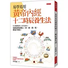 易學易用 黃帝內經十二時辰養生法：中西醫雙博士多年研究：在最佳時段養心、肝、脾、胃、腎，更省力有效。